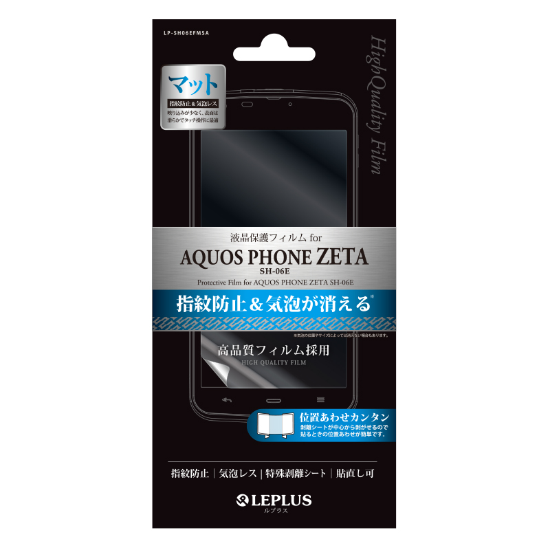 AQUOS PHONE ZETA SH-06E 保護フィルム 指紋防止･気泡レス･マット