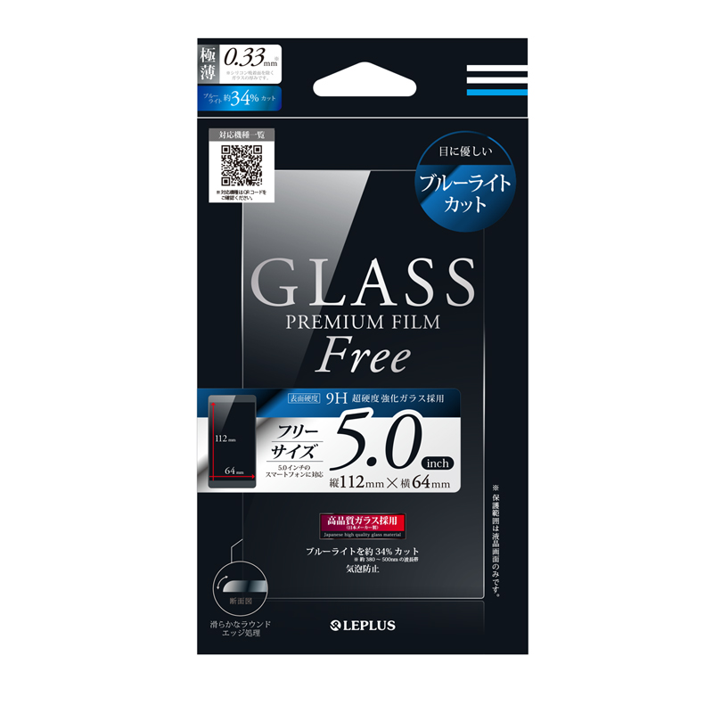 インチ別ガラスフィルム 「GLASS PREMIUM FILM Free」 5インチ ブルーライトカット 0.33mm
