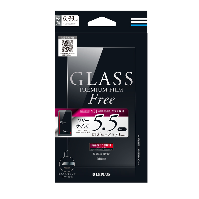 インチ別ガラスフィルム 「GLASS PREMIUM FILM Free」 5.5インチ 通常 0.33mm