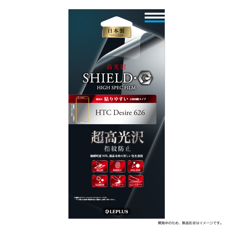 HTC Desire 626 保護フィルム 「SHIELD・G HIGH SPEC FILM」 高光沢・超高光沢