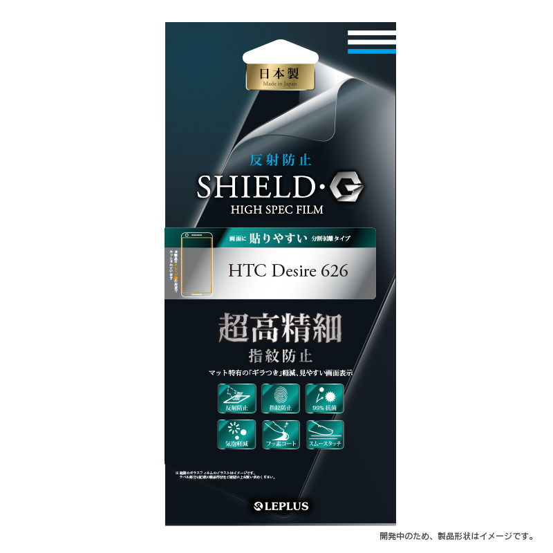 HTC Desire 626 保護フィルム 「SHIELD・G HIGH SPEC FILM」 反射防止・超高精細