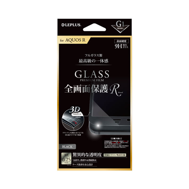 AQUOS R SH-03J/SHV39/SoftBank ガラスフィルム 「GLASS PREMIUM FILM」 全画面保護 R ブラック/高光沢/[G1] 0.25mm