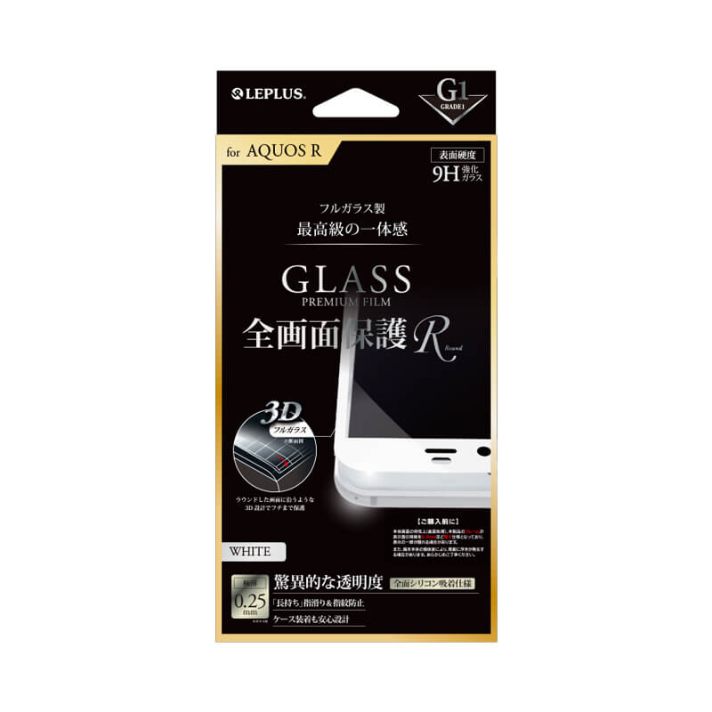 AQUOS R SH-03J/SHV39/SoftBank ガラスフィルム 「GLASS PREMIUM FILM」 全画面保護 R ホワイト/高光沢/[G1] 0.25mm