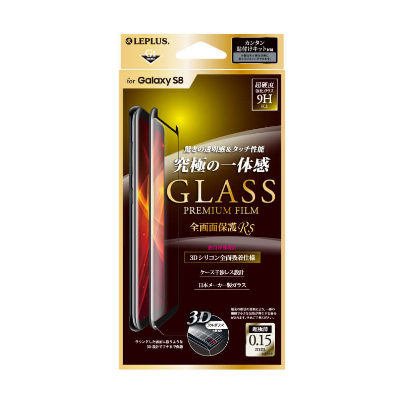Galaxy S8 SC-02J/SCV36 ガラスフィルム 「GLASS PREMIUM FILM」 全画面保護 Rs ブラック/高光沢/[G1] 0.15mm