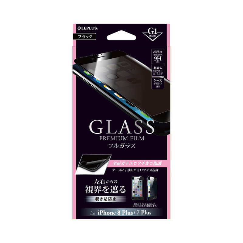 iPhone 8 Plus/7 Plus ガラスフィルム 「GLASS PREMIUM FILM」 フルガラス ブラック/高光沢/覗き見防止/[G1] 0.33mm