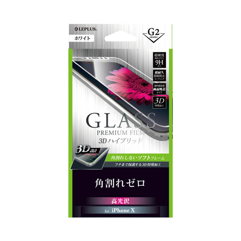 iPhone X ガラスフィルム 「GLASS PREMIUM FILM」 3Dハイブリッド ホワイト/高光沢/[G2] 0.20mm