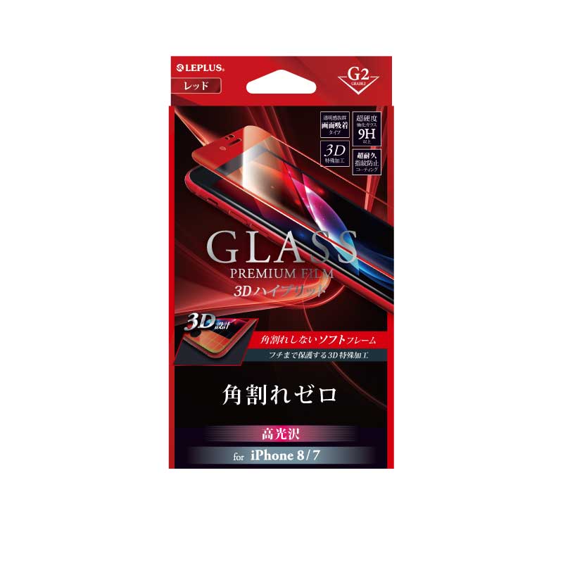 iPhone 8/7 ガラスフィルム 「GLASS PREMIUM FILM」 3Dハイブリッド レッド/高光沢/[G2] 0.20mm