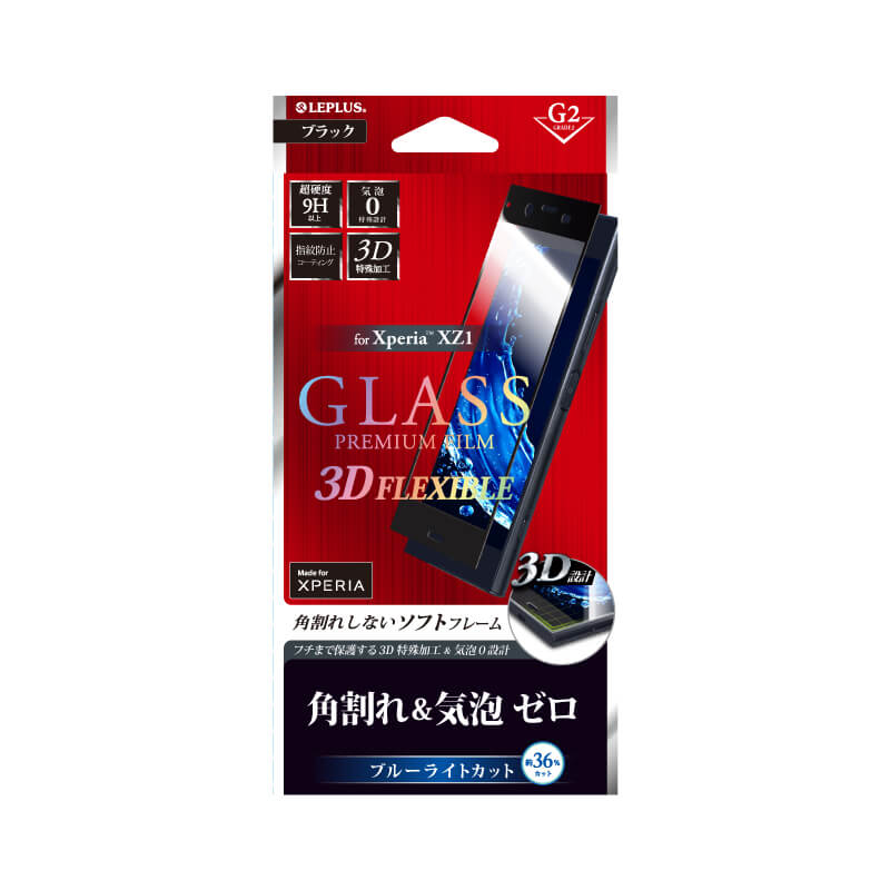 Xperia(TM) XZ1 SO-01K/SOV36/SoftBank ガラスフィルム 「GLASS PREMIUM FILM」 3DFLEXIBLE ブラック/高光沢/ブルーライトカット/[G2] 0.20mm