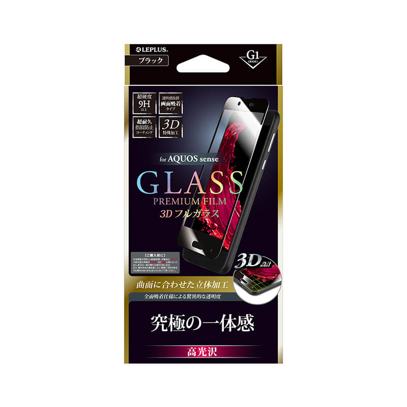 AQUOS sense SH-01K/SHV40 ガラスフィルム 「GLASS PREMIUM FILM」 3Dフルガラス ブラック/高光沢/[G1] 0.25mm