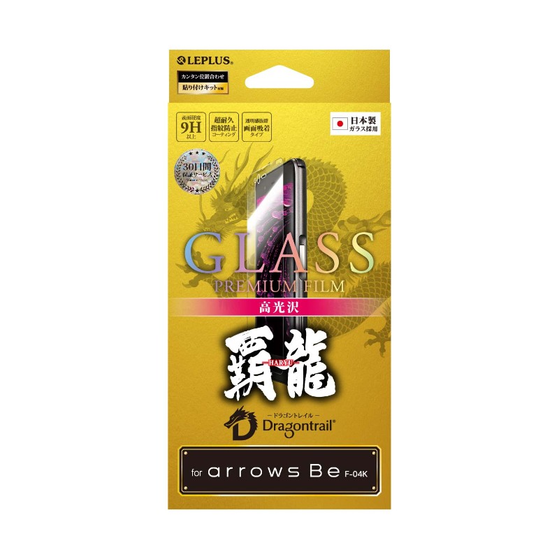 arrows Be F-04K 【30日間保証】 ガラスフィルム 「GLASS PREMIUM FILM」 高光沢/[覇龍] 0.33mm