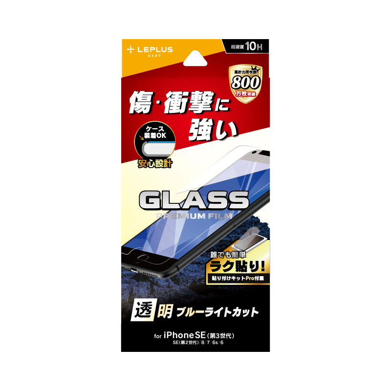 iPhone SE (第3世代)/SE (第2世代)/8/7/6s/6 ガラスフィルム「GLASS PREMIUM FILM」 ブルーライトカット
