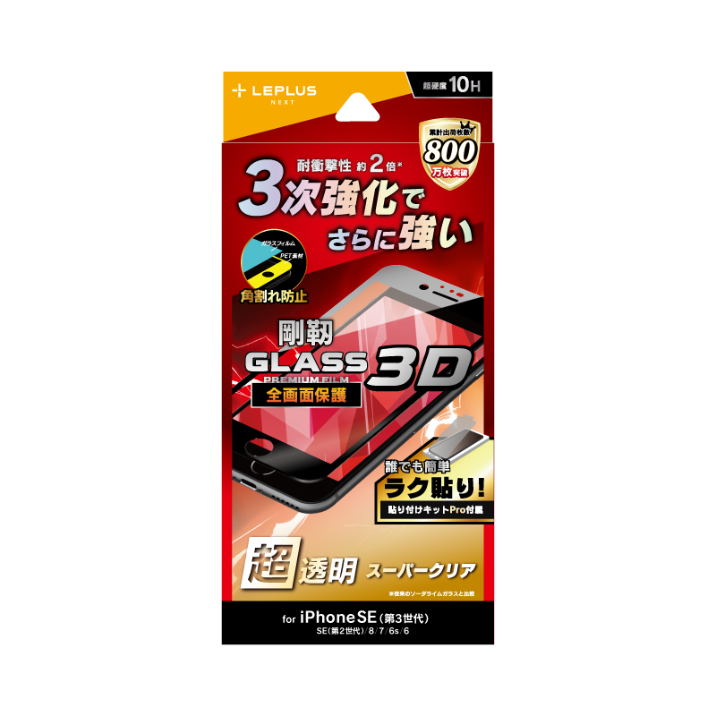 iPhone SE (第3世代)/SE (第2世代)/8/7/6s/6 ガラスフィルム「GLASS PREMIUM FILM 剛靭」 全画面保護 3Dソフトフレーム スーパークリア