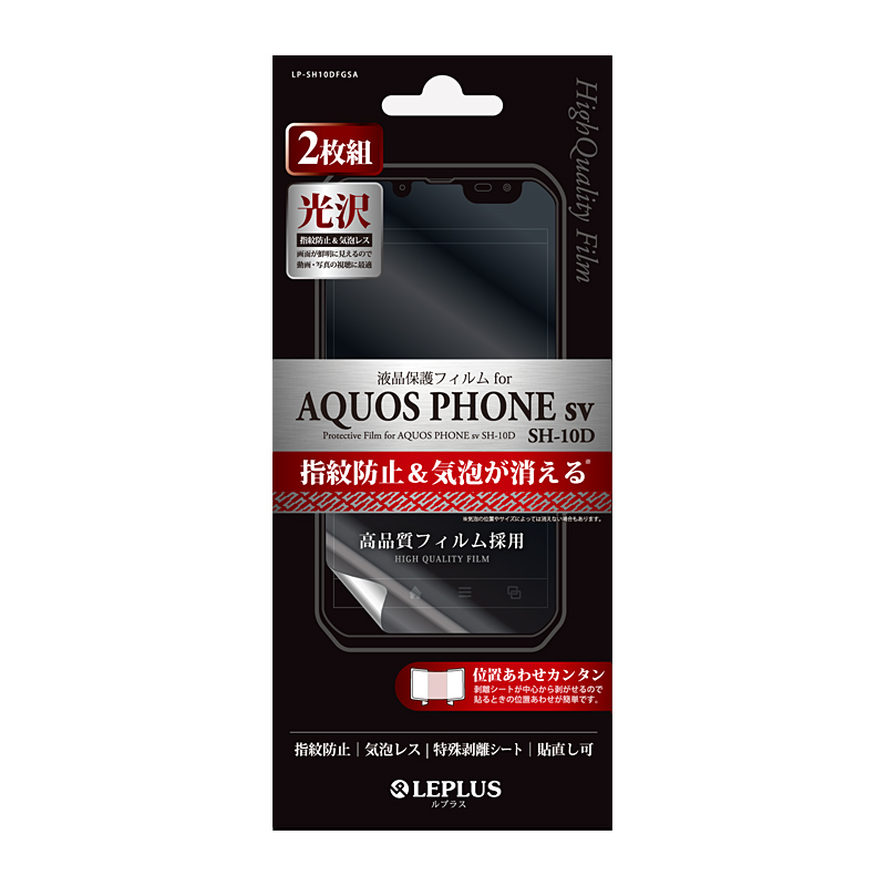 AQUOS PHONE sv SH-10D 保護フィルム 指紋防止・気泡レス・光沢(2枚組)