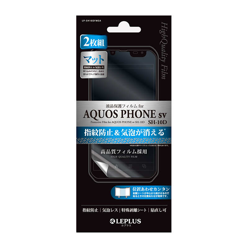 AQUOS PHONE sv SH-10D 保護フィルム 指紋防止・気泡レス・マット(2枚組)