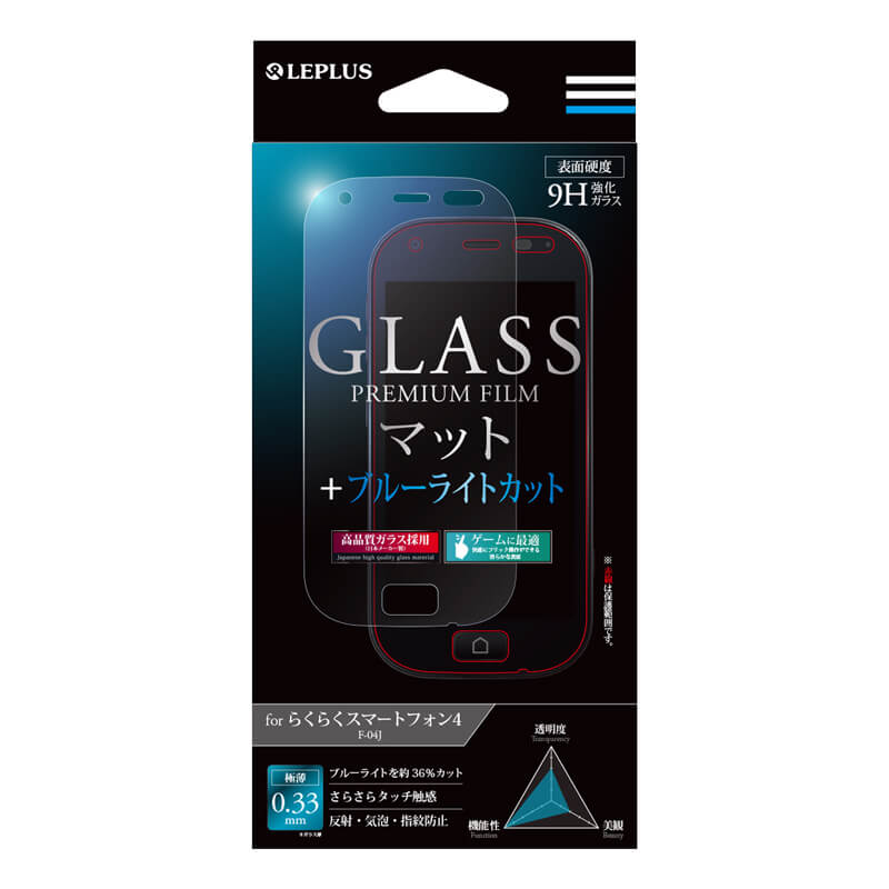 らくらくスマートフォン4 F-04J ガラスフィルム 「GLASS PREMIUM FILM」 マット/ブルーライトカット 0.33mm