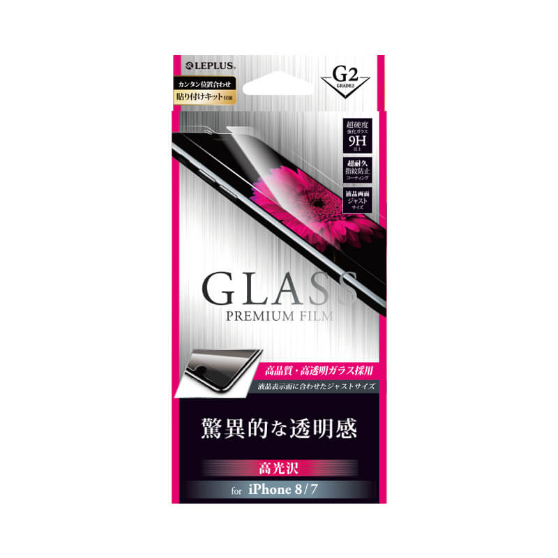 iPhone 8/7 ガラスフィルム 「GLASS PREMIUM FILM」 高光沢/[G2] 0.33mm
