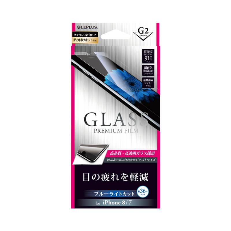 iPhone 8/7 ガラスフィルム 「GLASS PREMIUM FILM」 高光沢/ブルーライトカット/[G2] 0.33mm
