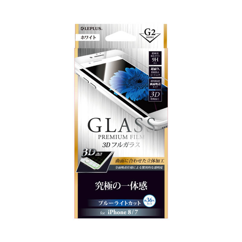iPhone 8/7 ガラスフィルム 「GLASS PREMIUM FILM」 3Dフルガラス ホワイト/高光沢/ブルーライトカット/[G2] 0.33mm