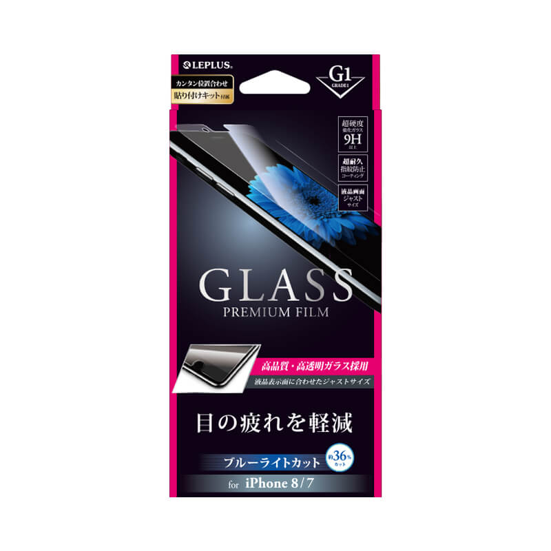 iPhone 8/7 ガラスフィルム 「GLASS PREMIUM FILM」 高光沢/ブルーライトカット/[G1] 0.33mm