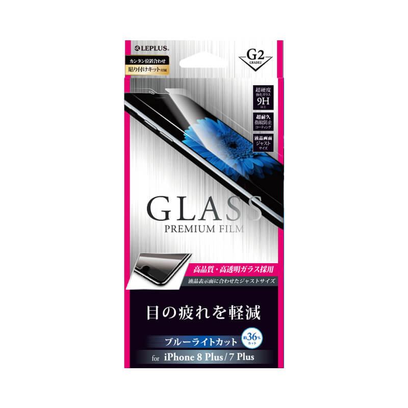 iPhone 8 Plus/7 Plus ガラスフィルム 「GLASS PREMIUM FILM」 高光沢/ブルーライトカット/[G2] 0.33mm