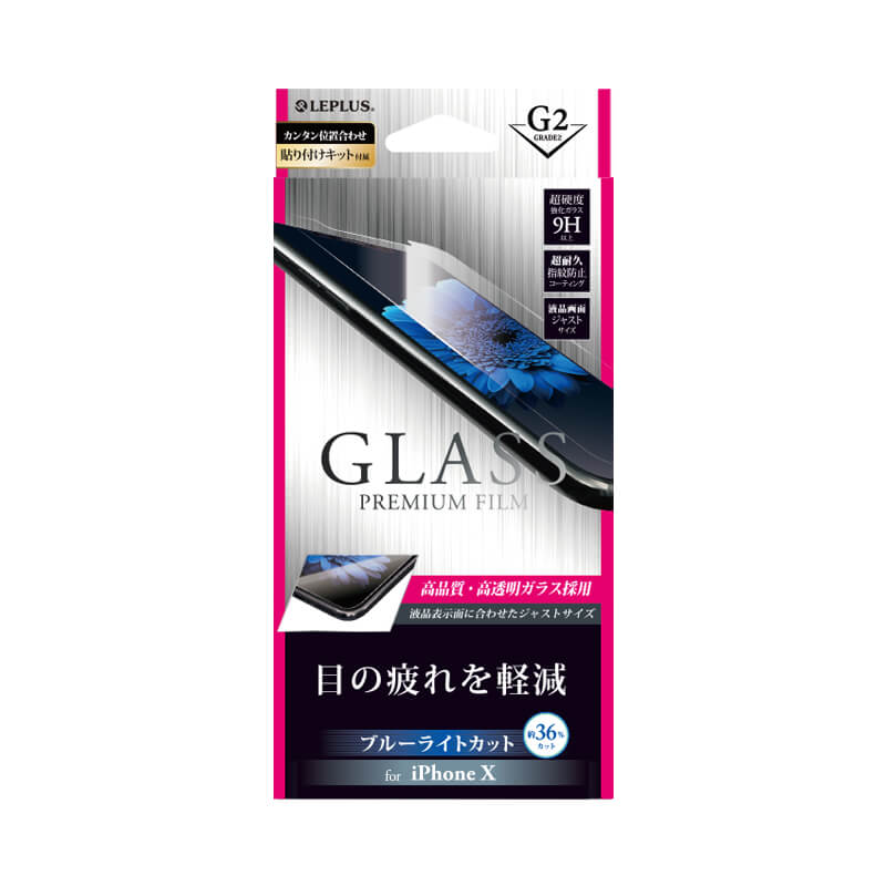 iPhone X ガラスフィルム 「GLASS PREMIUM FILM」 高光沢/ブルーライトカット/[G2] 0.33mm