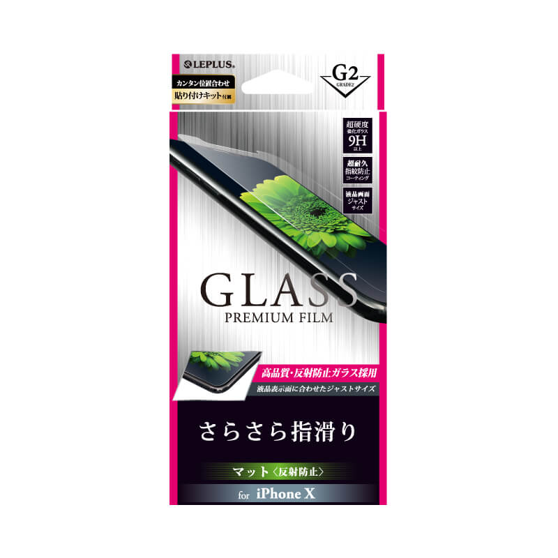 iPhone X ガラスフィルム 「GLASS PREMIUM FILM」 マット・反射防止/[G2] 0.33mm