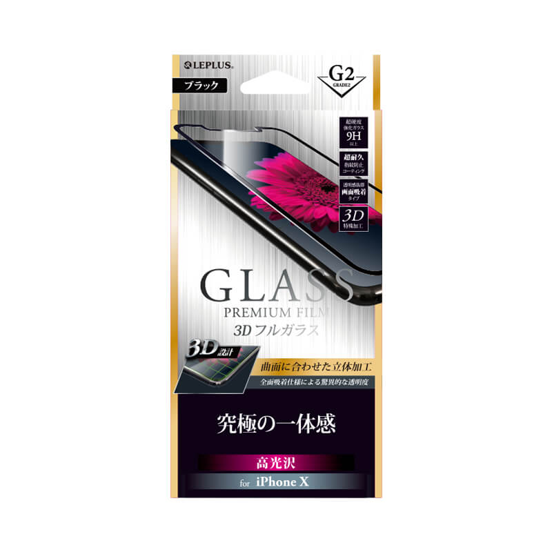 iPhone X ガラスフィルム 「GLASS PREMIUM FILM」 3Dフルガラス ブラック/高光沢/[G2] 0.33mm