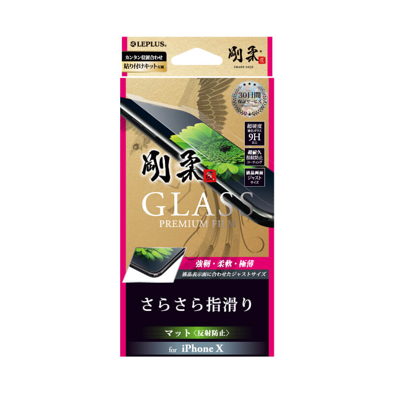 iPhone X 【30日間保証】 ガラスフィルム 「GLASS PREMIUM FILM」 マット・反射防止/[剛柔] 0.33mm