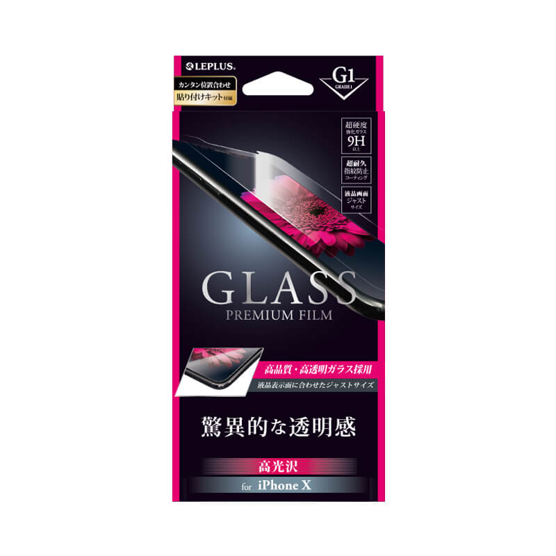 iPhone X ガラスフィルム 「GLASS PREMIUM FILM」 高光沢/[G1] 0.33mm