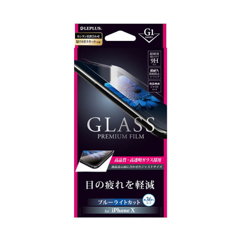 iPhone X ガラスフィルム 「GLASS PREMIUM FILM」 高光沢/ブルーライトカット/[G1] 0.33mm