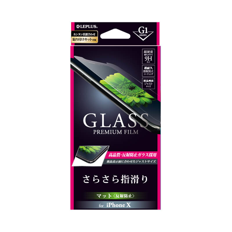 iPhone X ガラスフィルム 「GLASS PREMIUM FILM」 マット・反射防止/[G1] 0.33mm