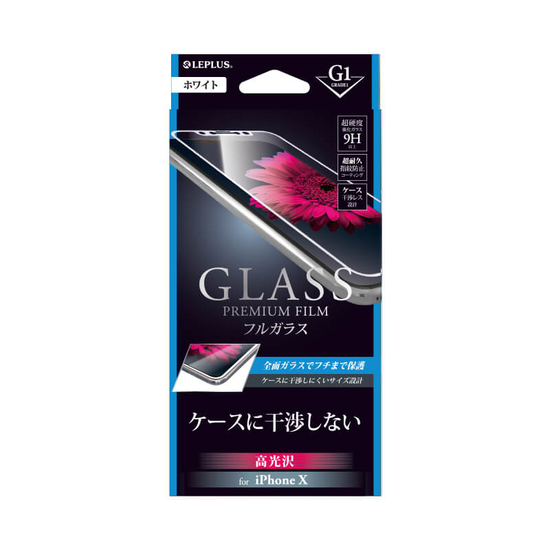 iPhone X ガラスフィルム 「GLASS PREMIUM FILM」 フルガラス ホワイト/高光沢/[G1] 0.33mm