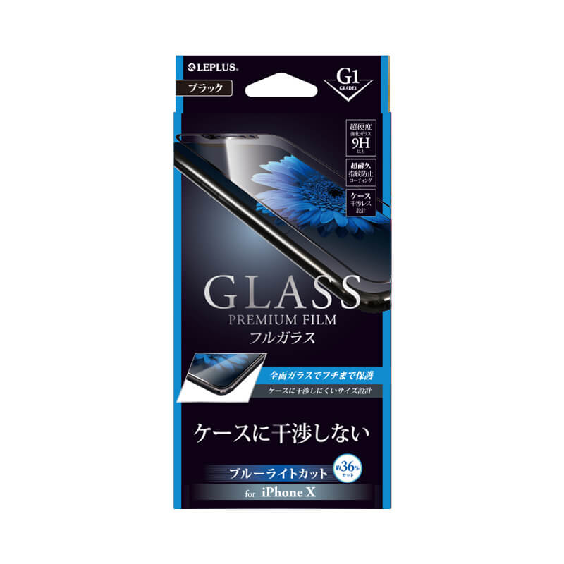 iPhone X ガラスフィルム 「GLASS PREMIUM FILM」 フルガラス ブラック/高光沢/ブルーライトカット/[G1] 0.33mm