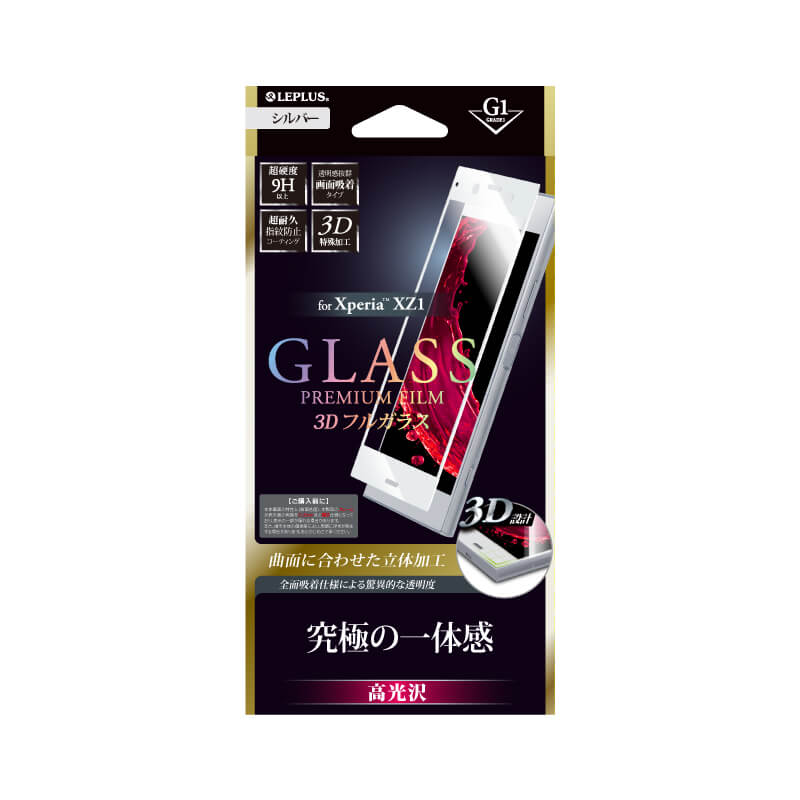Xperia(TM) XZ1 SO-01K/SOV36/SoftBank ガラスフィルム 「GLASS PREMIUM FILM」 3Dフルガラス シルバー/高光沢/[G1] 0.33mm
