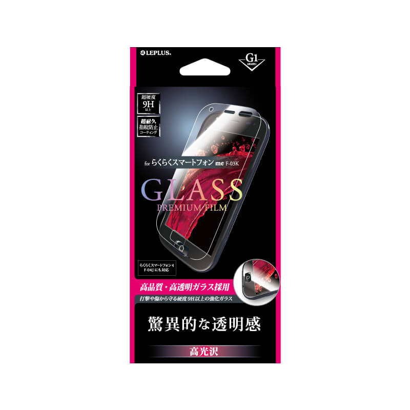 らくらくスマートフォン me F-03K/らくらくスマートフォン4 F-04J ガラスフィルム 「GLASS PREMIUM FILM」 高光沢/[G1] 0.33mm