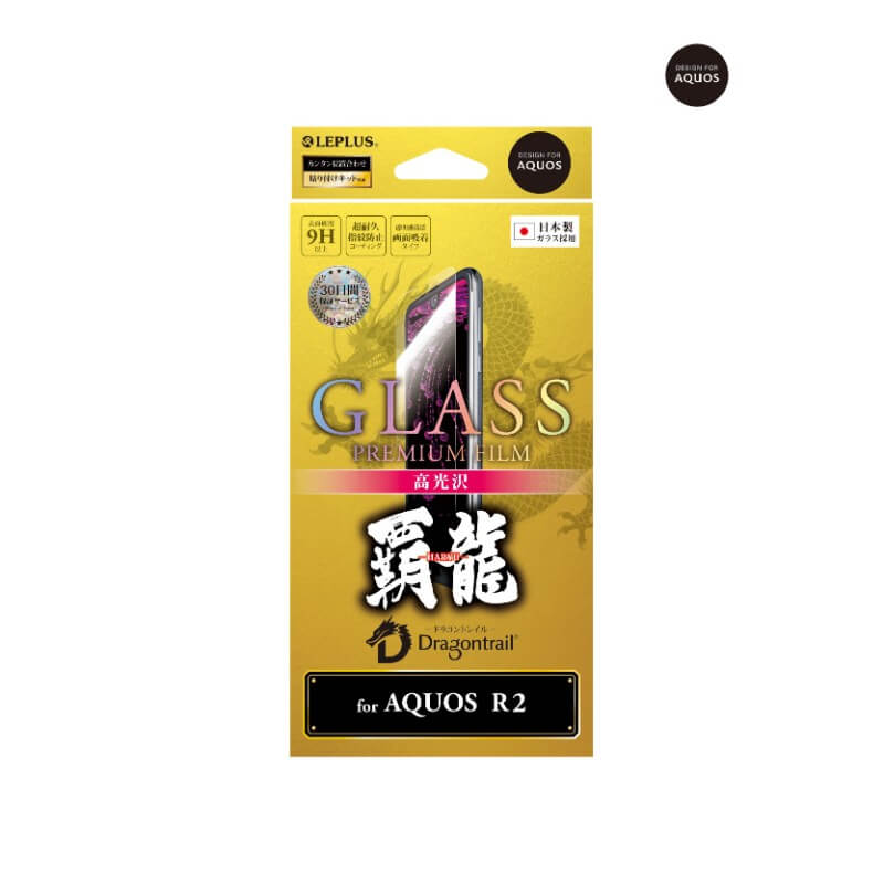 AQUOS R2 SH-03K/SHV42/SoftBank 【30日間保証】 ガラスフィルム 「GLASS PREMIUM FILM」 高光沢/[覇龍] 0.33mm