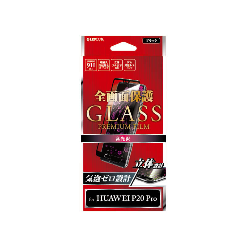 HUAWEI P20 Pro HW-01K ガラスフィルム 「GLASS PREMIUM FILM」 全画面保護 ブラック/高光沢/0.20mm
