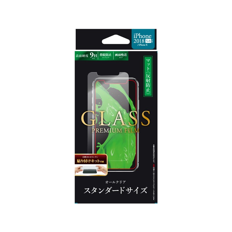 iPhone XS/iPhone X ガラスフィルム 「GLASS PREMIUM FILM」 スタンダードサイズ マット・反射防止/0.33ｍｍ