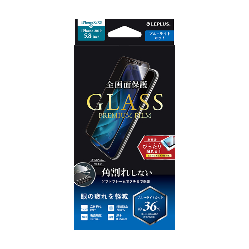 iPhone 11 Pro/XS/X ガラスフィルム「GLASS PREMIUM FILM」 立体ソフトフレーム ブルーライトカット