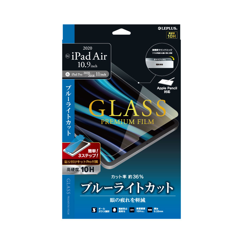 iPad Air 2020 (10.9inch)/iPad Pro 2020 (11inch)/iPad Pro 2018 (11inch) ガラスフィルム「GLASS PREMIUM FILM」 スタンダードサイズ ブルーライトカット