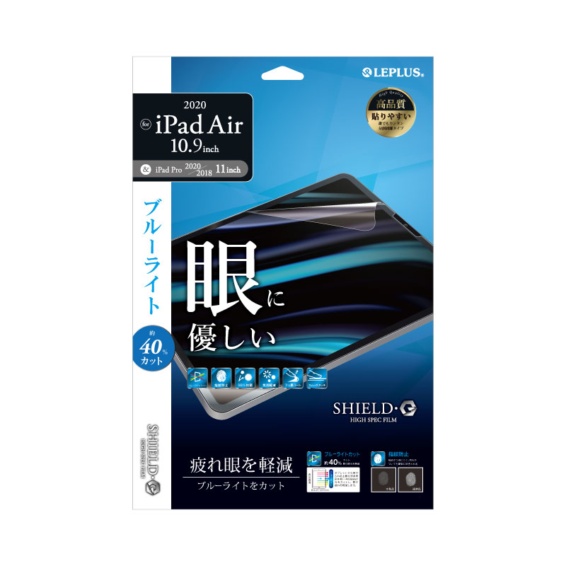 iPad Air 10.9inch (第5世代/第4世代)/iPad Pro 11inch (第3世代/第2世代/第1世代) 保護フィルム 「SHIELD・G HIGH SPEC FILM」 ブルーライトカット