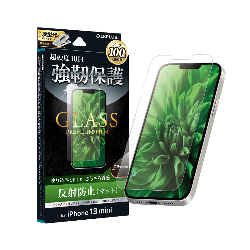 iPhone 13 mini ガラスフィルム「GLASS PREMIUM FILM」 マット・反射防止