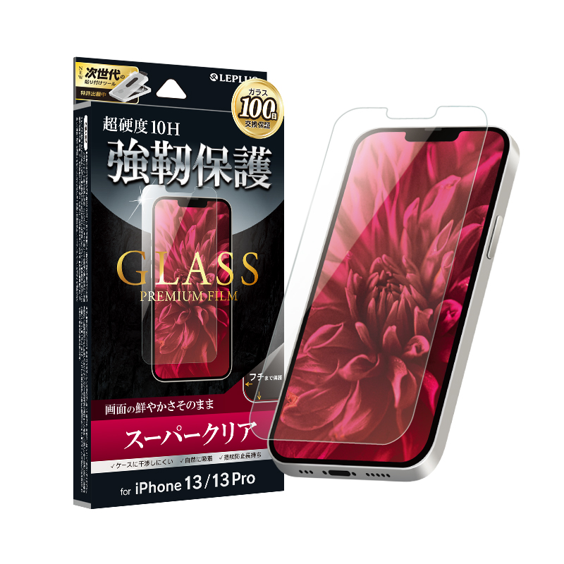 iPhone 13/iPhone 13 Pro ガラスフィルム「GLASS PREMIUM FILM」 スーパークリア