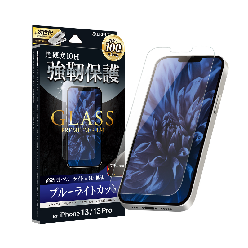 iPhone 13/iPhone 13 Pro ガラスフィルム「GLASS PREMIUM FILM」 ブルーライトカット