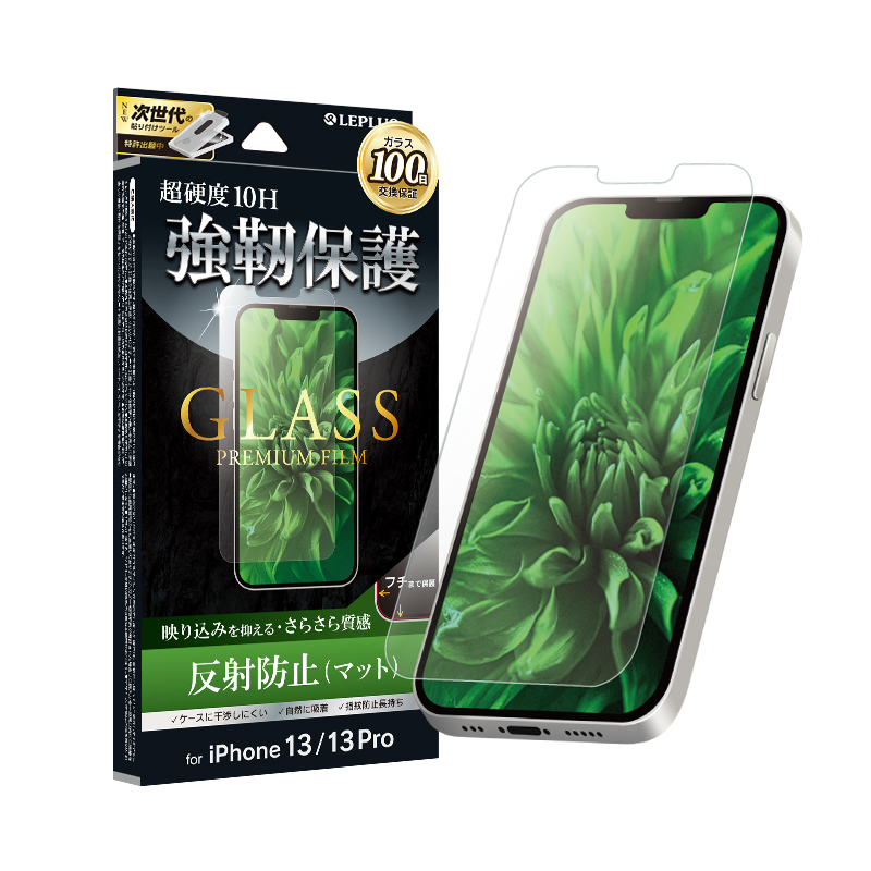 iPhone 14/13/13 Pro ガラスフィルム「GLASS PREMIUM FILM」 マット・反射防止