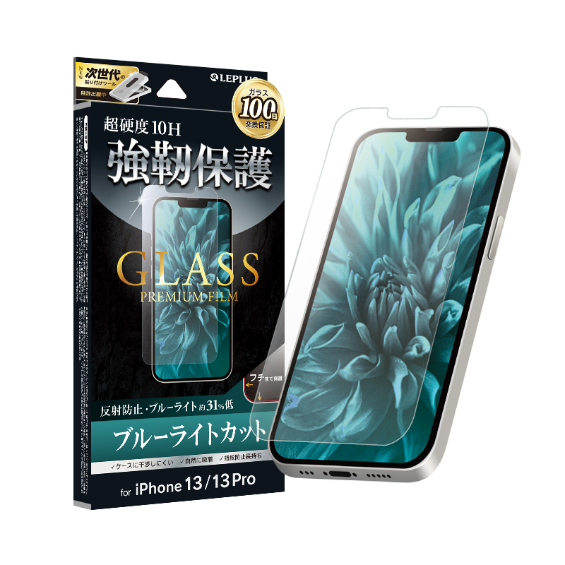 iPhone 14/13/13 Pro ガラスフィルム「GLASS PREMIUM FILM」 マット・ブルーライトカット