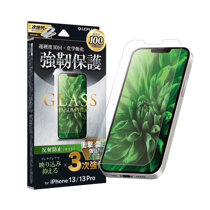 iPhone 14/13/13 Pro ガラスフィルム「GLASS PREMIUM FILM」 3次強化 マット・反射防止