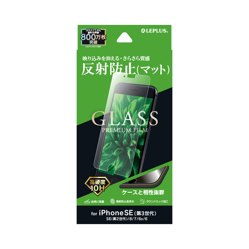 iPhone SE (第3世代)/SE (第2世代)/8/7/6s/6 ガラスフィルム「GLASS PREMIUM FILM」 マット・反射防止