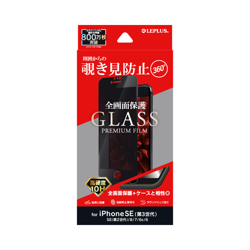 iPhone SE (第3世代)/SE (第2世代)/8/7/6s/6 ガラスフィルム「GLASS PREMIUM FILM」 全画面保護 3D 360度 覗き見防止