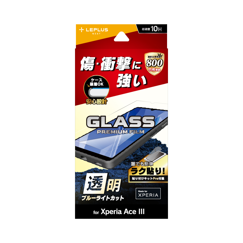 Xperia Ace III SO-53C/SOG08 ガラスフィルム「GLASS PREMIUM FILM」 スタンダードサイズ ブルーライトカット